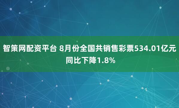 智策网配资平台 8月份全国共销售彩票534.01亿元 同比下降1.8%