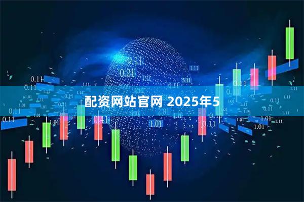 配资网站官网 2025年5